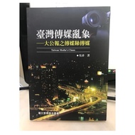 [666B-6] Out-Of-Print Book 70% New, Taiwan Media Chaos-The Biography Of The Grand Newsletter Reading