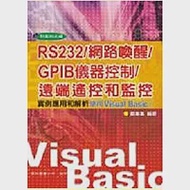 RS232/網路喚醒/GPIB儀器控制/遠端遙控和監控：實例應用和解析 使用VB6 作者：鄭集集