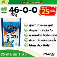 ยกลัง 25 กิโล | ชาลี ทีจียู 46-0-0 ปุ๋ยยูเรีย ระบบน้ำ ไฮโดรโปนิกส์ ฉีดพ่นทางใบ ดูดซึมดี ละลายไว ไม่ม