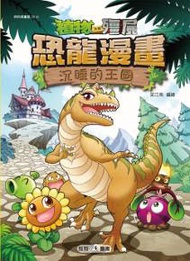 植物大戰殭屍：恐龍漫畫（10）沉睡的王國