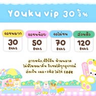 หาร YouKu VIP ยูกุ 30 วัน 🫶🏻 ส่งรหัสทางช่องแชท🍒