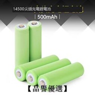 【品譽優選】14500 500mAh 3.7V锂电池 用于电动牙刷 无线鼠标 对讲机 手电筒满299出货