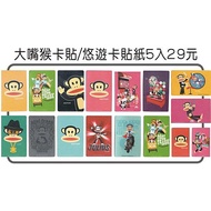 Hippo Class-Selected Products-Big Mouth Monkey Mrt Card Sticker Ticket Protector icash Styling