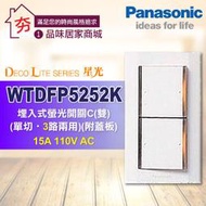 含稅 Panasonic 國際牌 星光系列 大面板 開關插座 WTDFP5252K 螢光二開關附蓋板 埋入式 二開關