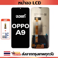 หน้าจอ OPPO A9 แท้ หน้าจอ LCD พร้อมทัชสกรีน สำหรับ oppo A9/A9X ไขควงฟรีและกาวฟรี