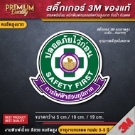 สติ๊กเกอร์การไฟฟฟ้า ป้าย safety first สติ๊กเกอร์ติดหมวก ติดรถยนต์ (สติ๊กเกอร์ 3M เกรดพรีเมี่ยม)