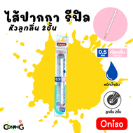 ใส้ปากกา Oniso หมึกสีน้ำเงินแห้วไว ขนาด0.5mm สำหรับปากการุ่น9133 และ 9191 พร้อมส่ง