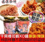 岩手縣🦐櫻花蝦北海道瑤柱XO醬 240g