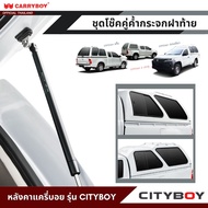 CARRYBOY ชุดโช๊คคู่ค้ำกระจกฝาท้าย สำหรับหลังคาแครี่บอย รุ่นซิตี้บอย