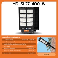 MODI ไฟถนนโซล่าเซลล์ 300W 400W 500W แสงขาว ระบบสว่างค้าง รีโมทคอนโทรล Solar street light  (แสง : ขาว) daylight กันน้ำ
