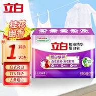 立白增白洗衣皂椰油去渍去黄肥皂 洁净内裤除菌除螨去污不伤手内衣皂 椰油增白洗衣皂232g试用