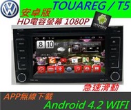 安卓版 TOUAREG T5 音響 Android 主機 專用主機 汽車音響 DVD USB 導航 倒車影響 數位