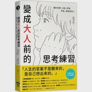 變成大人前的思考練習：關於同儕、自我、夢想、學業、戀愛和家人 作者：松田充弘