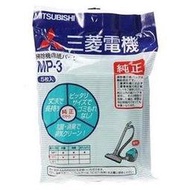 【原廠公司貨】~MITSUBISHI  三菱  /  歌林  吸塵器專用集塵 紙袋 【 MP3 】日本製