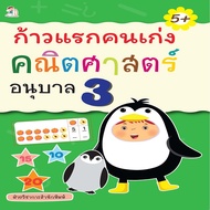 หนังสือ เด็ก และสื่อการเรียนรู้ ก้าวแรกคนเก่ง คณิตศาสตร์ อนุบาล 3 I ปูพื้นฐานคณิตศาสตร์