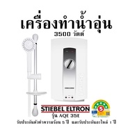 เครื่องทำน้ำอุ่น 3500 วัตต์  Stiebel Eltron รุ่น AQE 35E รับประกันตัวทำความร้อน 5 ปี  และรับประกันอะ