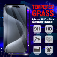 HKMPAS - Apple iPhone 15 Pro Max 全屏高清鋼化玻璃膜