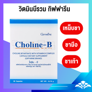 วิตามิน โคลีนบี โคลีนผสมวิตามินบีรวม วิตามินบี Choline B