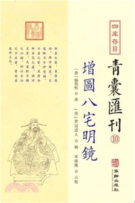 四庫存目青囊彙刊10：增圖八宅明鏡（簡體書）