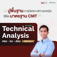 Technical Analysis ครบ จบ สอบ CMT Level 1 | คอร์สออนไลน์ SkillLane
