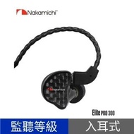 (全新行貨) Nakamichi Elite Pro 300 入耳式監聽耳機 / Elite Pro 200 升級版
