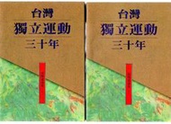 【大龍二手書店】1991出版《台灣獨立運動三十年 張燦鍙選集上下2冊》│前衛│陳正修 王康陸 黃嘉光│七成新│滿500免運