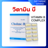 (ส่งฟรี) วิตามินรวม วิตามินบีรวม Vitamin B-COMPLEX Choline กิฟฟารีน วิตามินบีรวม Multivitamin