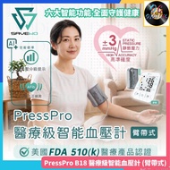 🌟全新行貨🌟救世 - 醫療級 | 智能血壓計 | PressPro | B18 | 世衛標準 | 香港行貨 | 22-42cm | 臂帶式 | 手臂式 | 上臂式 | 背光屏幕 | 內置 90 × 2