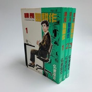 課長島耕作   (1-3期未完）（ 人間交叉點 黃昏流星群 作者 弘兼憲史 作品） 文化傳訊 1994年出版 （A Salaryman Story)（第一期嚴重濕水，第二第三期接近全新）