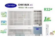 開利 - CARRIER 開利 CHK18UX 2匹變頻淨冷 窗口式冷氣機 [原裝行貨]