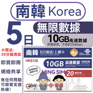 【南韓/韓國】5日 10GB高速丨電話卡 上網咭 sim咭 丨無限數據 即買即用 網絡共享 20分鐘免費通話