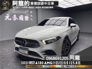 2021 A180 AMG外觀套件 跟車/盲點/新車保固 賓士 ❗️(228)【元禾國際 阿龍 中古車 新北二手車買賣】 二手車 推薦業務 認證車 實車實價 無泡水 無事故 找錢 超貸 車換車