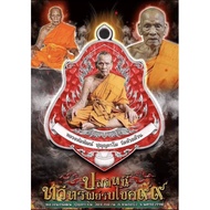 Thai Amulets Lucky Pack 泰国佛牌 幸运包 LP Phat Phra Pirab 昭坤帕自身帕皮拉牌