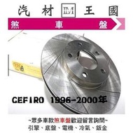 【LM汽材王國】 煞車 碟盤 CEFIRO 1996-2000年 YDL 煞車盤 剎車盤 前 後 劃線 通風 盤 A32