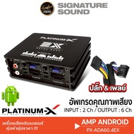 Signature Sound เพาเวอร์แอมป์จอแอนดรอย Platinum-X SOUND UPGRADE PX-ADA60.4EX PX-ADA100.4XM Plug &