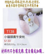 T138【小貓頭鷹】布偶 娃娃 抱枕 靠墊 材料包 填充棉 (竹南 金佳美行) 手工藝材料專賣