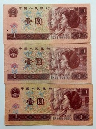第四版人民幣1元（1996年）共3張上品VF