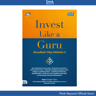 Thinkbeyond Book (ธิงค์บียอนด์ บุ๊คส์) 95241 หนังสือ Invest Like a Guru: วิธีลงทุนเสี่ยงต่ำ กำไรสูง