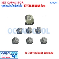 ชุดซ่อม เรือนไมล์ วีโก้ AS0048 อาการ ไฟ T BELT กระพริบ เข็มไมล์ไม่ทำงาน Capacitor TOYOTA VIGO หน้าปัด เสีย อะไหล่ซ่อม ฟอร์จูนเนอร์ คาปาซิเตอร์ อินโนว่า