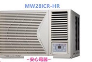 【安心電器】實體店面*(標準安裝19200)~東元變頻冷氣窗型MW28ICR-HR(HS) 4-6坪