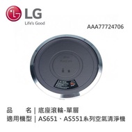 【LG 樂金】AAA77724706 LG 底座滾輪-單層388mm x 65mm適用機型AS651DSS0 AS651DWS0 AS551DWG0 AS651DWH0)