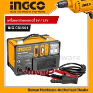 INGCO เครื่องชาร์จแบตเตอรี่ 6V / 12V 220 โวลท์ รุ่น ING-CB1501 (Battery charger) เครื่อง ชาร์จ แบตเ