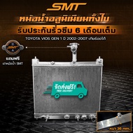 หม้อน้ำอลูมิเนียม TOYOTA VIOS GEN 1 ปี 2002 - 2007 เกียร์ออโต้ ฝาหนา 36 mm. รับประกันรั่วซึม 6 เดือน