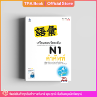 เตรียมสอบวัดระดับ N1 คำศัพท์ | TPA Book Official Store by สสท ; ภาษาญี่ปุ่น ; เตรียมสอบวัดระดับ JLPT ; N1