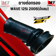 ยางต่อกรอง WAVE125i 2005 บังลม HONDA ยางต่อกรอง เวฟ125ไอ ไฟเลี้ยวบังลม