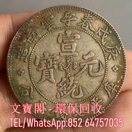 高價回收銀元 1910宣統二年庚戌春季雲南造宣統元寶 袁大頭 大洋 鷹洋 船洋 坐洋 站洋 孫小頭 舊錢幣 古錢幣 銀元