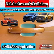 ฟิล์มใสกันรอยเบ้ามือจับประตู Ford Ranger / Everest Next-Gen ปี 2022-ปัจจุบัน [XL XLT SPORT WILDTRAK RAPTOR TITANIUM+] [Anti Scratch Film] ฟอร์ด