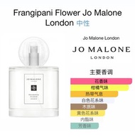 JO MALONE FRANGIPANI FLOWER 雞蛋花緬梔花 限量版熱帶島嶼花園系列 香水100ml