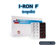 ธาตุเหล็ก บำรุงเลือด Patar I Ron-F (Dietary supplement product)