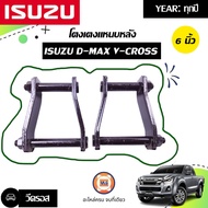 Isuzu  โตงเตงแหนบหลัง ขนาด 6นิ้ว อะไหล่รถยนต์ รุ่น  D-max All new ดีแม็คซ์ ออนิว วีคอช 4WD ตัวสูง ปี